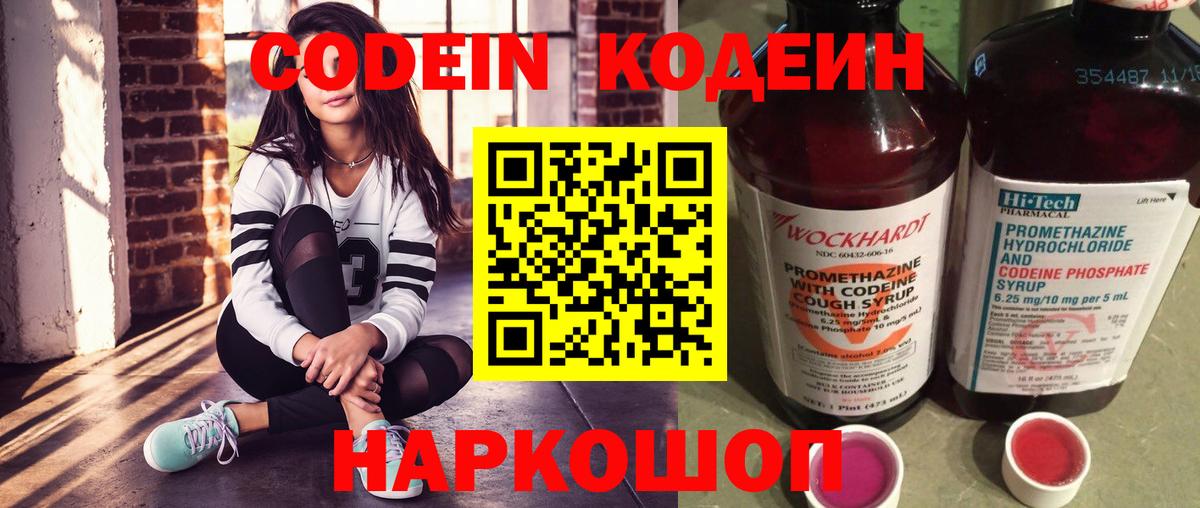 Codein напиток Lean (лин)  Вход с VPN  Электрогорск 